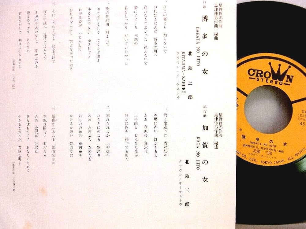 Amazon.co.jp: 北島三郎「博多の女／加賀の女」【EP】: ミュージック